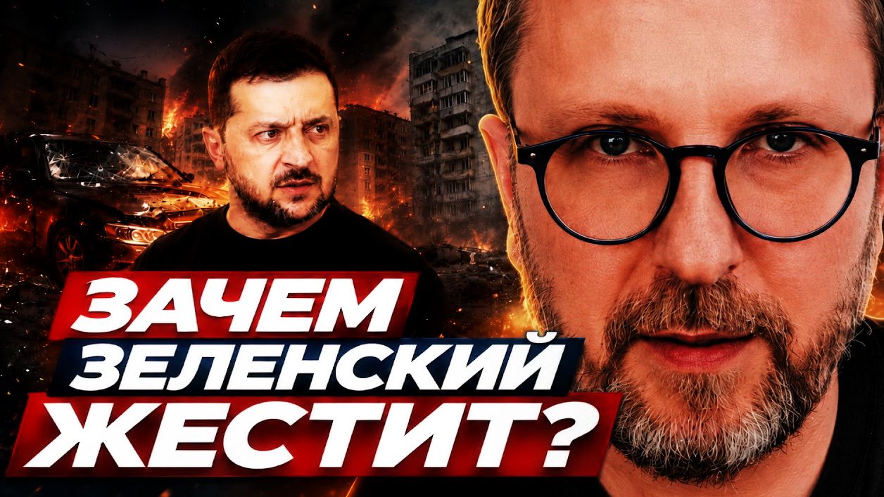 Шарий: Зачем Зеленский жестит? смотреть онлайн