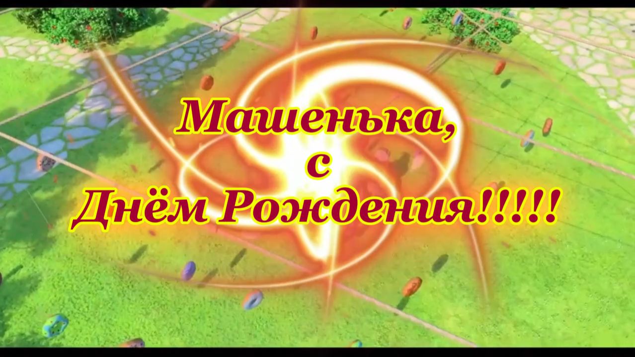 Маше 6-ть лет Музыкальное поздравление