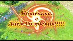 Маше 6-ть лет Музыкальное поздравление
