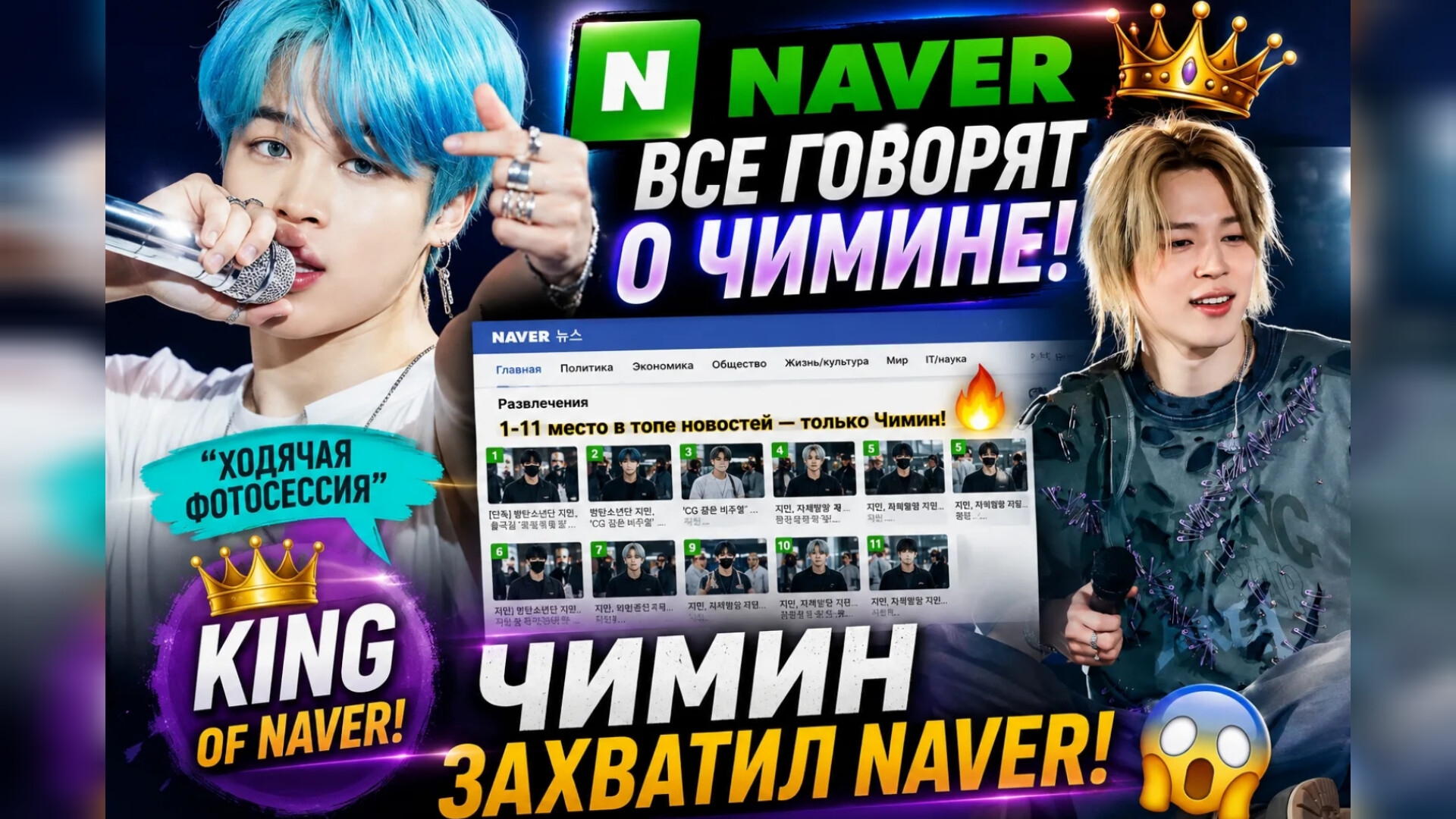 😱🔥 Чимин захватил "Naver"… Корея снова говорит только о нём! смотреть онлайн
