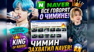 😱🔥 Чимин захватил «Naver»… Корея снова говорит только о нём!