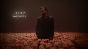 Jony-красивая |треки 2026