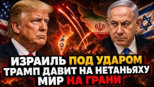 Иран УДАРИЛ по Израилю Трамп в Панике Требует Молчать, Пока Ближний Восток на Грани...