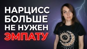 ЭМПАТ обретает себя без НАРЦИССА