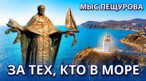 Маяк-часовня/Мыс Пещурова/За тех, кто в море /Я пью до дна за тех, кто в море
