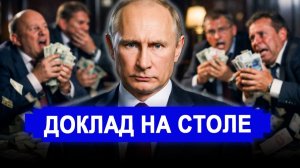 Указ подписан.. Минобороны больше не доверяю. СВР суету наводит?