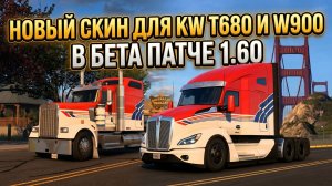 ATS 1.60 | НОВЫЕ СКИНЫ ДЛЯ KENWORTH T680 и W900