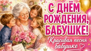 Бабушке! Красивая песня поздравление бабушке с днем рождения — пахнет яблоками и корицей