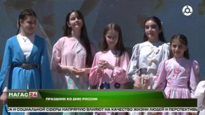 В горной Ингушетии отметят День России большим праздником