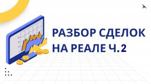 Полный Разбор Сделок на Реале ч.2