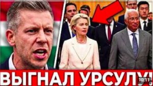 ШОК ДЛЯ БРЮССЕЛЯ! Мадьяр выставил людей Урсулы за дверь