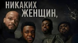 Никаких женщин, никаких детей
ФИЛЬМЫ НА ВЕЧЕР;
Год: 2026