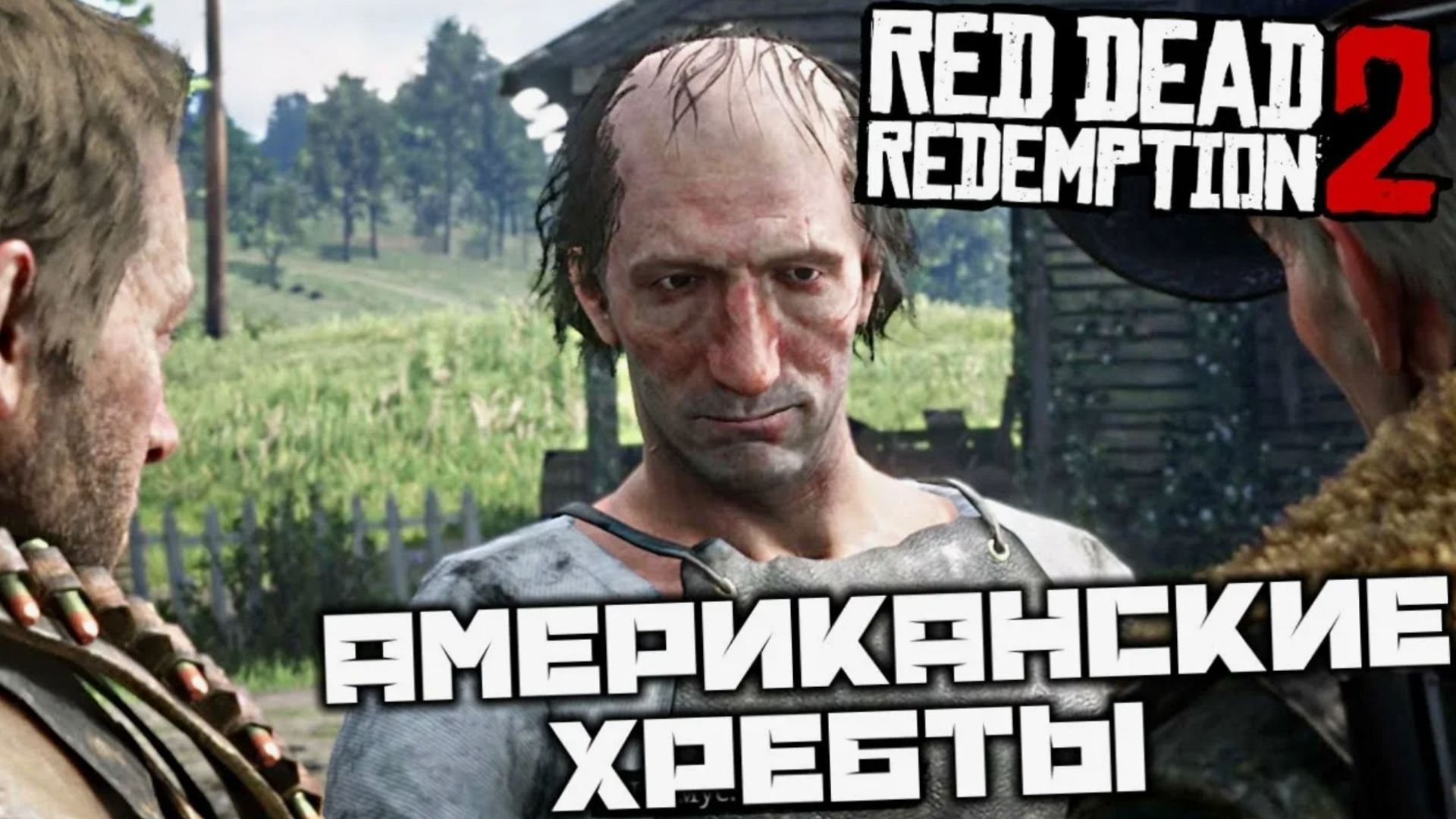 Red Dead Redemption 2 Прохождение Глава 2 Нагорье Подкова Ч 2.14 Американские хребты.