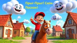 🐴 Прыг-Прыг! Скок-Поскок! Весёлое Приключение Для Малышей 🎵