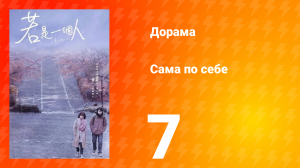 Сама по себе 1 сезон 7 серия