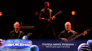 Группа «Кино», Рушана — Место для шага вперёд | Премия МУЗ-ТВ 2026. Движение