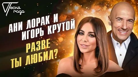 Ани Лорак - Разве ты любил