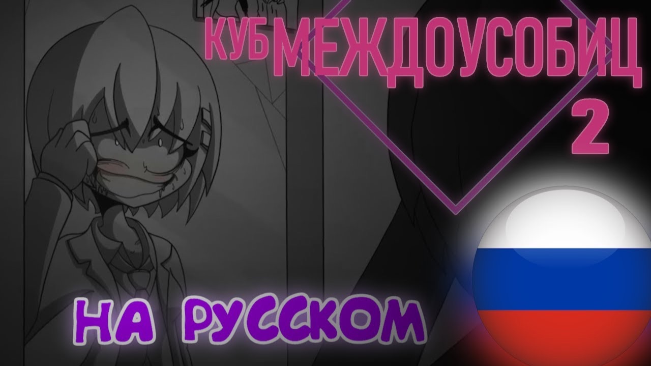КУБ МЕЖДОУСОБИЦ ЧАСТЬ 2 СЕРИАЛ (Анимация на Русском)