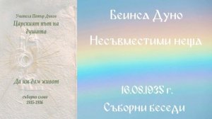 1935- 08 -16   Несъвместими неща    СБ, 1935 1936, Чете Цвета Коцева