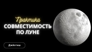 Практика - Совместимость по Луне