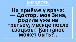 Доктор, моя Зина, родила уже на третьем месяце после свадьбы... | Анекдоты смешные | Юмор