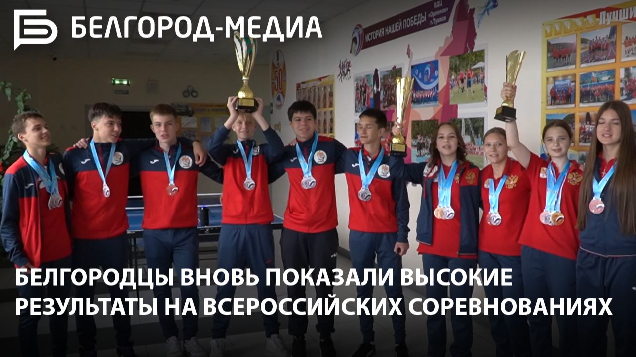 Белгородские спортсмены вновь демонстрируют высокие результаты на всероссийских соревнованиях смотреть онлайн