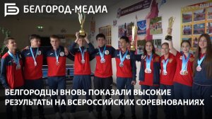 Белгородские спортсмены вновь демонстрируют высокие результаты на всероссийских соревнованиях