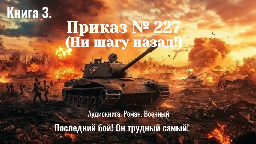 Аудиокнига "Приказ № 227. (Ни шагу назад!)" Роман. Военный. смотреть онлайн