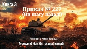 Аудиокнига «Приказ № 227. (Ни шагу назад!)»  Роман. Военный.