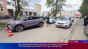 Два несовершеннолетних пешехода  пострадали в ДТП в Екатеринбурге на улице Сахалинской