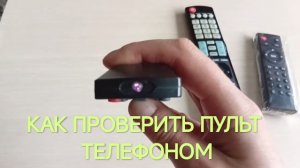 КАК ПРОВЕРИТЬ ПУЛЬТ ТЕЛЕФОНОМ