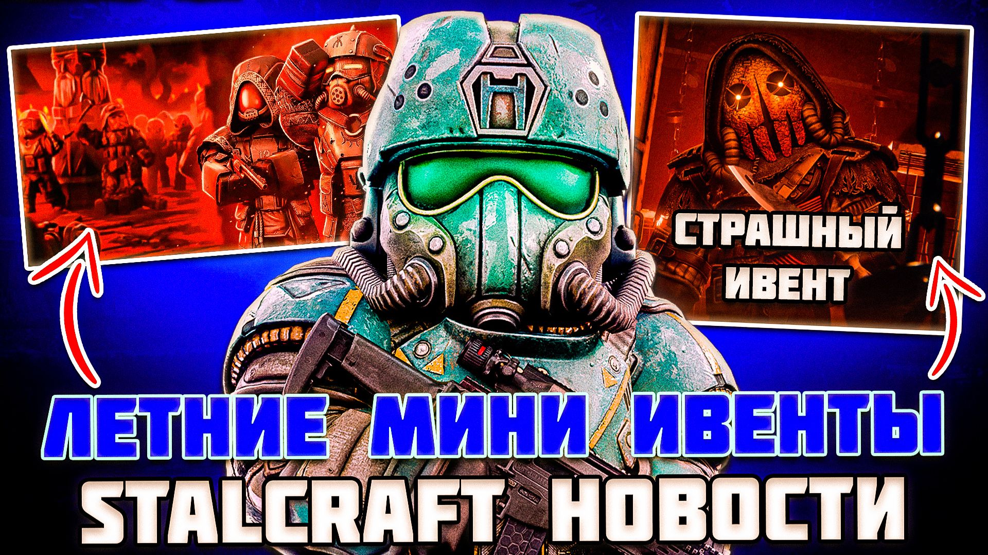 АРЕНА РУСОВ - ВОЗВРАЩАЕТСЯ!? СТРАШНЫЙ ОСЕННИЙ СЕЗОН и ЛЕТНИЕ МИНИ-ИВЕНТЫ | STALCRAFT НОВОСТИ смотреть онлайн