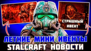 АРЕНА РУСОВ - ВОЗВРАЩАЕТСЯ!? СТРАШНЫЙ ОСЕННИЙ СЕЗОН и ЛЕТНИЕ МИНИ-ИВЕНТЫ | STALCRAFT НОВОСТИ