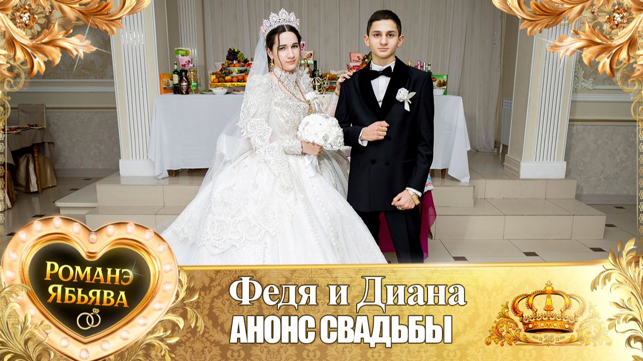 Федя и Диана! Кирюхоря лэн! Кай и Мургуноря! Анонс Свадьбы!