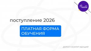 Приёмная кампания 2026: платное обучение