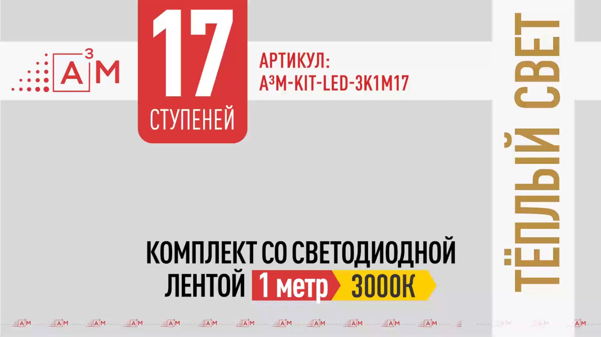 Комплект подсветки лестницы A³M/ETL на 17 ступеней | Тёплый свет 3000K