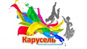 Ансамбль «Карусель» 2026 Благотворительный концерт в поддержу СВО