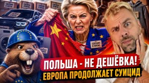 ПОЛЬША - НЕ ДЕШЁВКА! ЕВРОПА ПРОДОЛЖАЕТ СУИЦИД