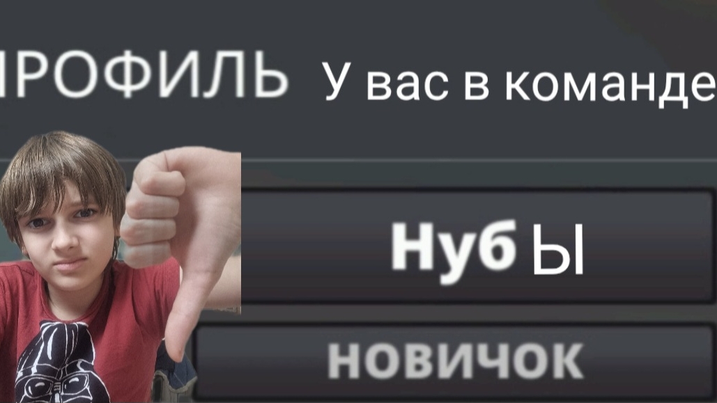 ПОПАЛИСЬ НУБЫ В КОМАНДУ