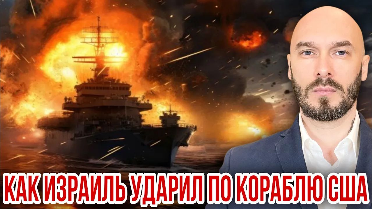 КАК ИЗРАИЛЬ УДАРИЛ ПО КОРАБЛЮ США смотреть онлайн