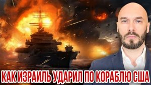 КАК ИЗРАИЛЬ УДАРИЛ ПО КОРАБЛЮ США