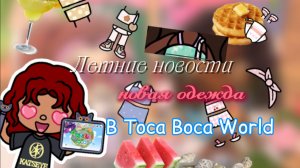 Летние новости в тока бока👚🔥 / Toca Boca World / тока бока / Toca Life World / SofixToca /