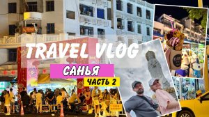 Отпуск в Санье | Ночной рынок | Китайский новый год | Статуя Гуаньинь_часть 2