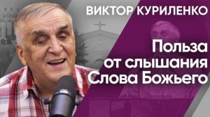 Польза от слышания Слова Божьего. Виктор Куриленко (аудио)