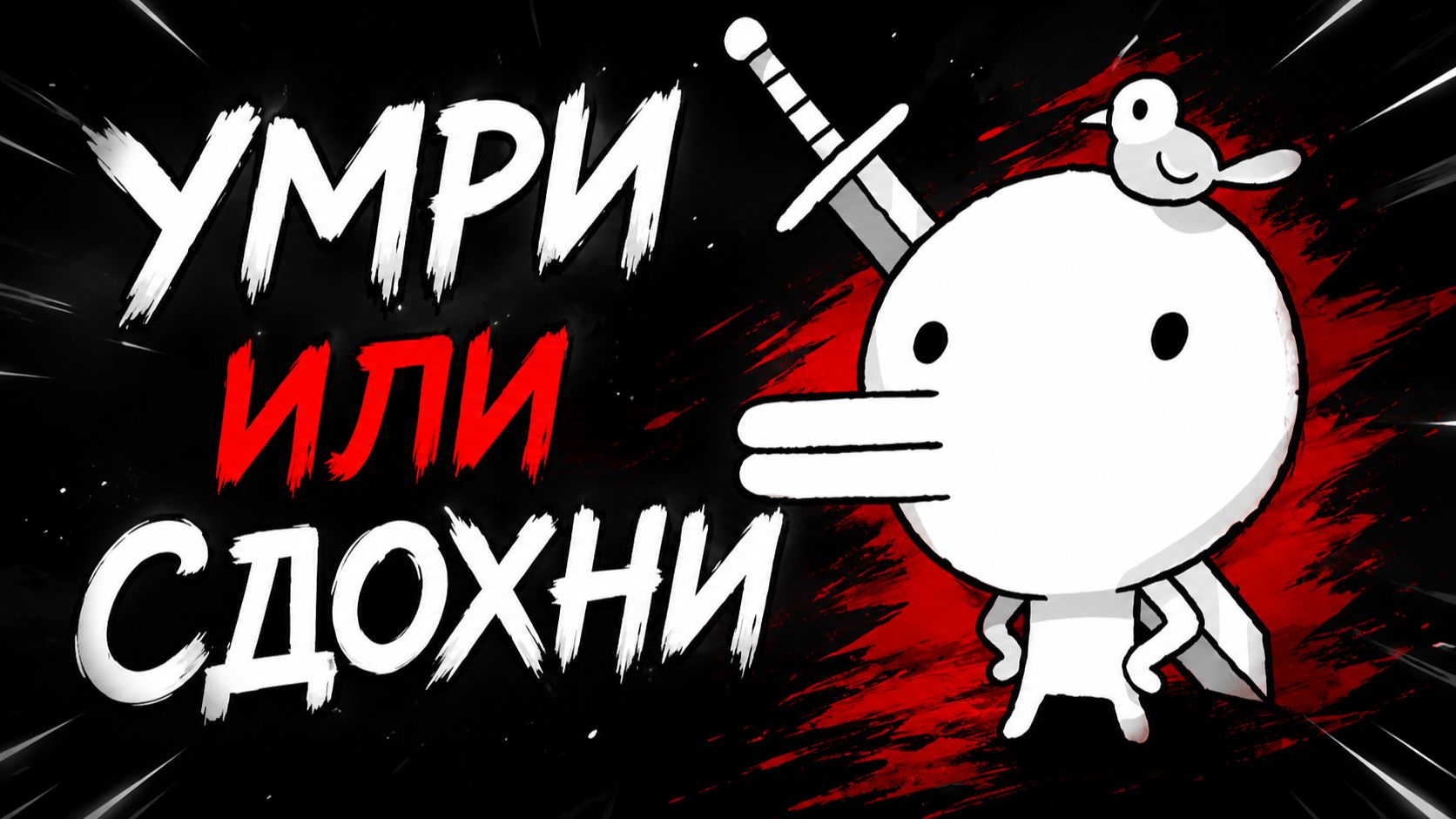 ТУТ ВЫ УМИРАЕТЕ КАЖДЫЕ 60 СЕКУНД | MINIT