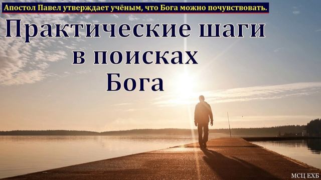 Поиск Бога 🙏♥️ Проповедь МСЦ ЕХБ смотреть онлайн