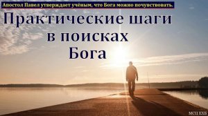 Поиск Бога 🙏♥️ Проповедь МСЦ ЕХБ