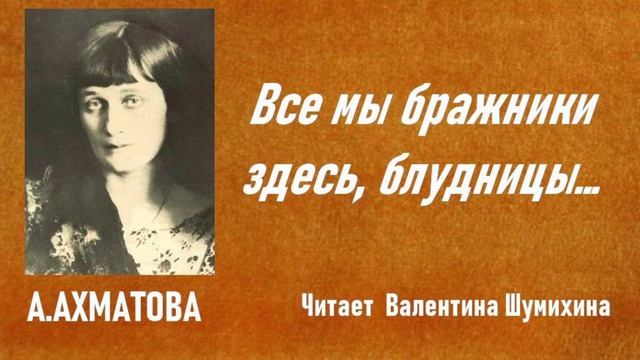 А.Ахматова 