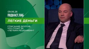Легкие деньги. Списание долгов: что стоит за «легким решением»? Выпуск от 09.06.2026