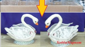 Красота из мусорного ведра! Лебедь из картона и пластиковых бутылок. ХоббиМаркет (1)